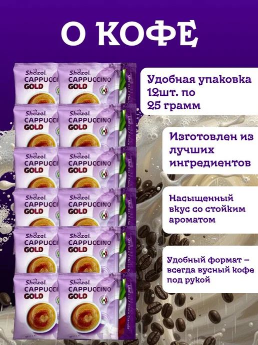 Shazel Кофе растворимый турецкий Capuchino GOLD 12 по 25 грамм, золотой, фото 2