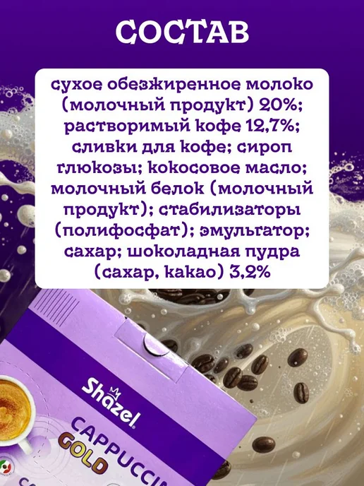 Shazel Кофе растворимый турецкий Capuchino GOLD 12 по 25 грамм, золотой, фото 3