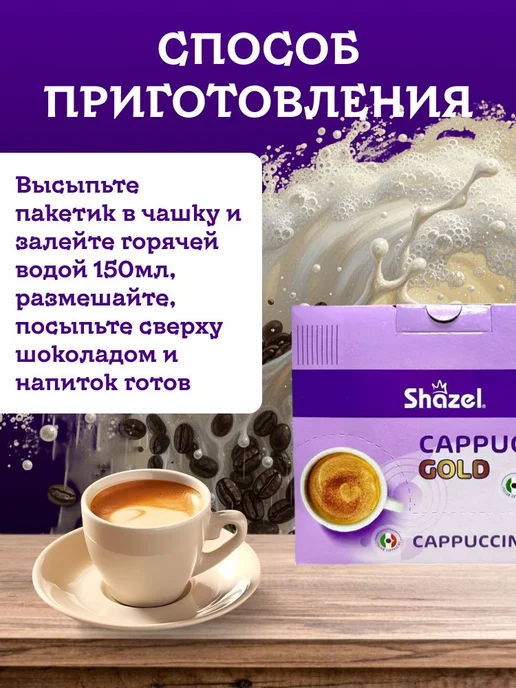Shazel Кофе растворимый турецкий Capuchino GOLD 12 по 25 грамм, золотой, фото 4