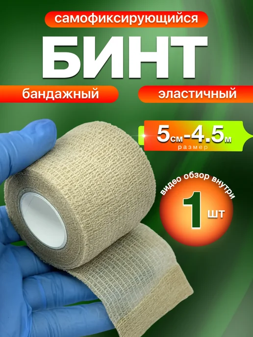 Бинт самофиксирующийся эластичный 5 см х 4,5 м -1 шт, 4,5 м, 1 шт