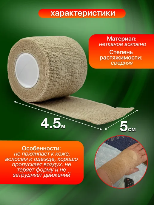 Бинт самофиксирующийся эластичный 5 см х 4,5 м -1 шт, 4,5 м, 1 шт, фото 2