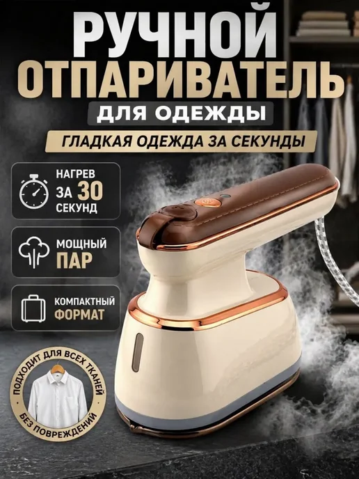 ЛИКА55 Ручной отпариватель для одежды портативный мощный, вариант
