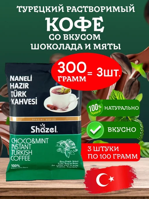 Shazel Кофе растворимый со вкусом мяты и шоколада NANELI 300 грамм, 3 шт