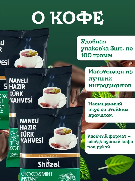 Shazel Кофе растворимый со вкусом мяты и шоколада NANELI 300 грамм, 3 шт, фото 2