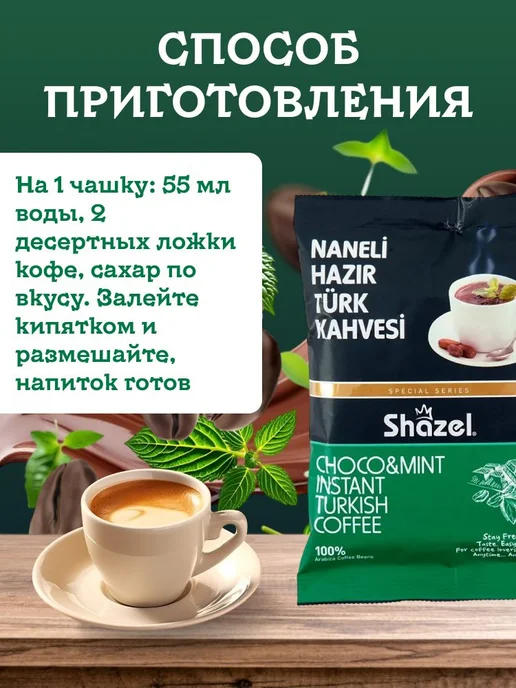 Shazel Кофе растворимый со вкусом мяты и шоколада NANELI 300 грамм, 3 шт, фото 4