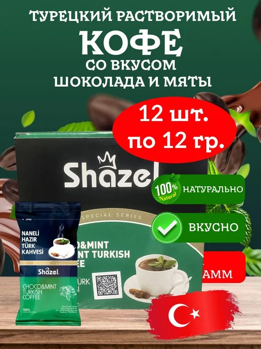 Shazel Кофе растворимый вкус мяты и шоколада 12 штук по 12 грамм, 12 шт