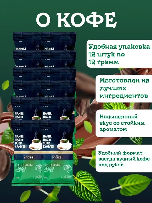 Shazel Кофе растворимый вкус мяты и шоколада 12 штук по 12 грамм, 12 шт, фото 2