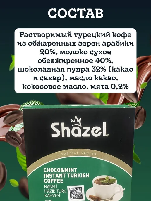 Shazel Кофе растворимый вкус мяты и шоколада 12 штук по 12 грамм, 12 шт, фото 3