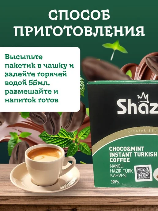 Shazel Кофе растворимый вкус мяты и шоколада 12 штук по 12 грамм, 12 шт, фото 4