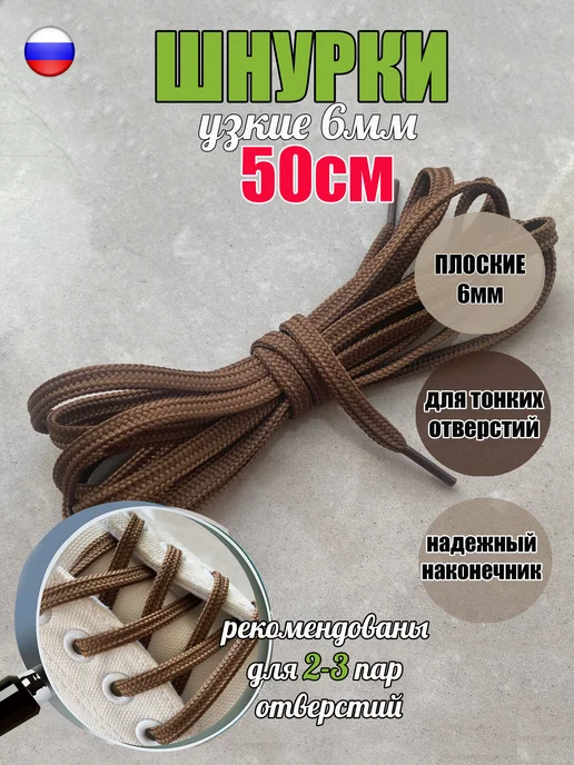 ШнурОк! Шнурки 90см черные плоские 6мм для тонких отверстий, коричневый