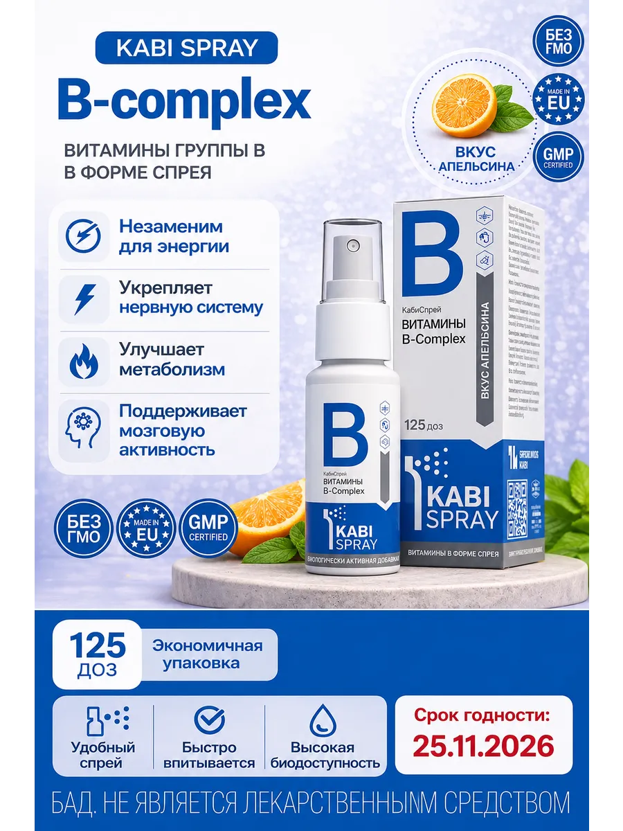 Витамины группы Б в спрее