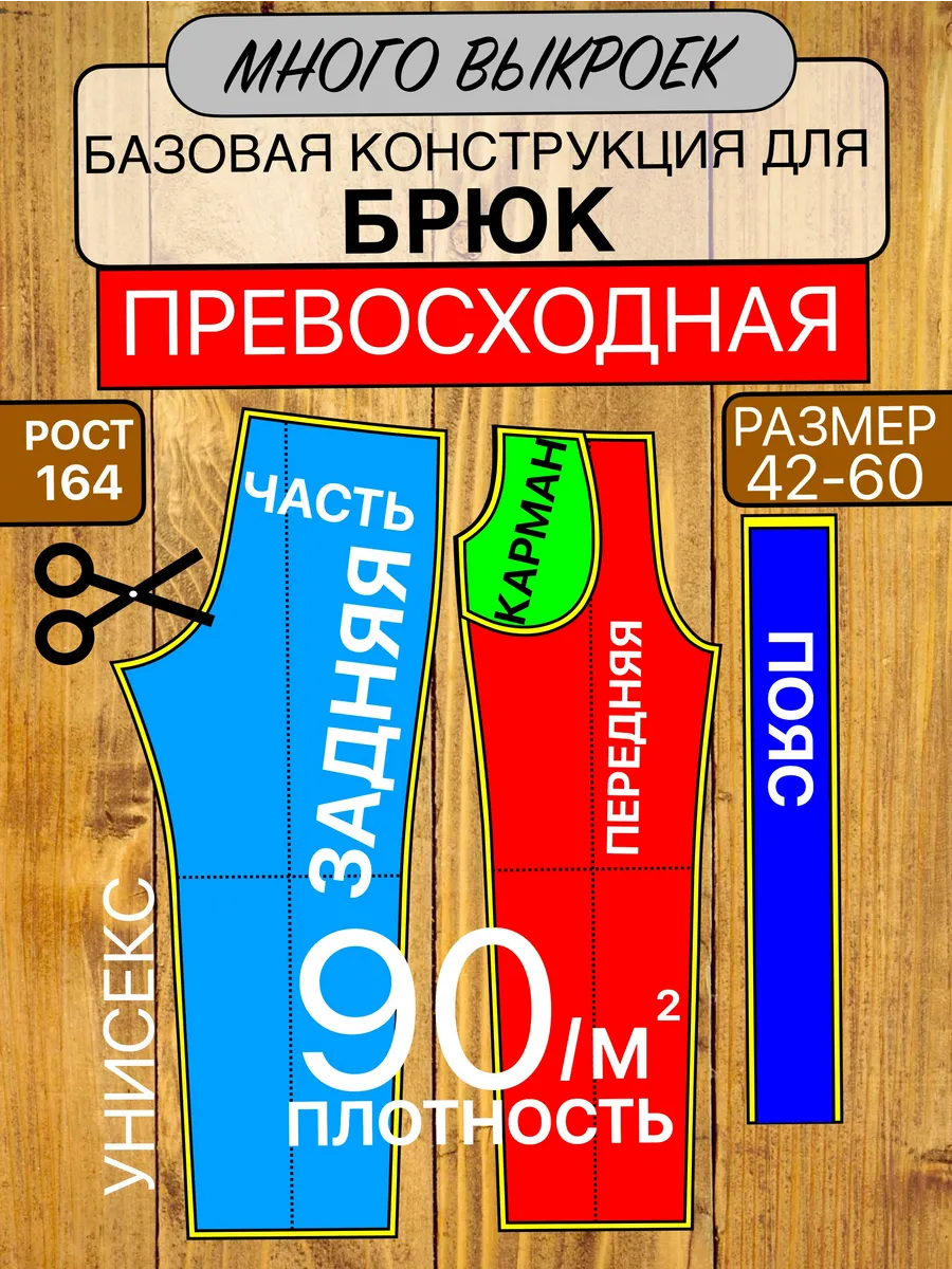 Выкройка базовая для брюк