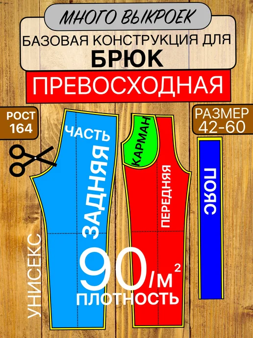Выкройка базовая для брюк и шорт, вариант