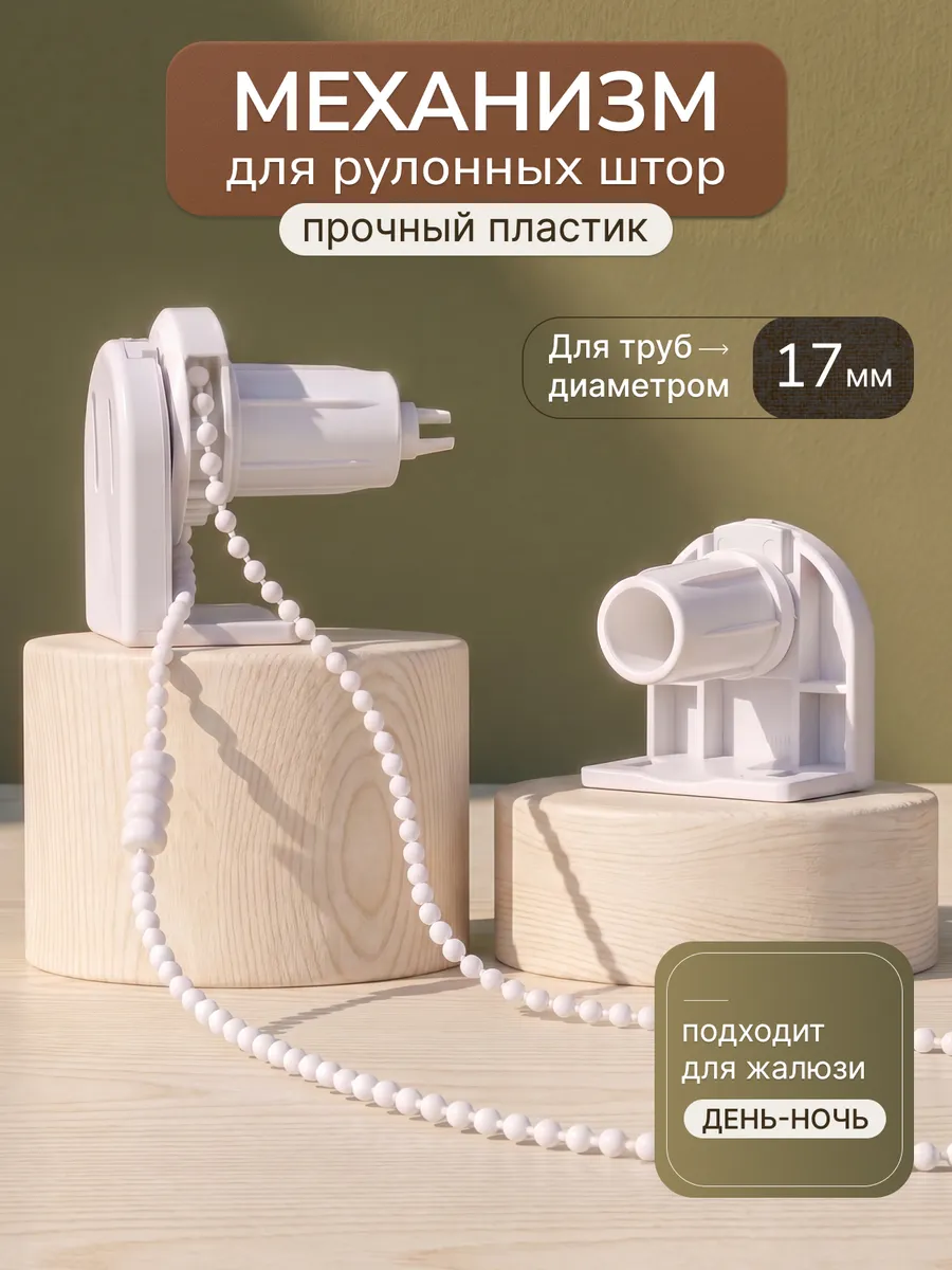 Крепление и механизм для рулонных штор 17мм.