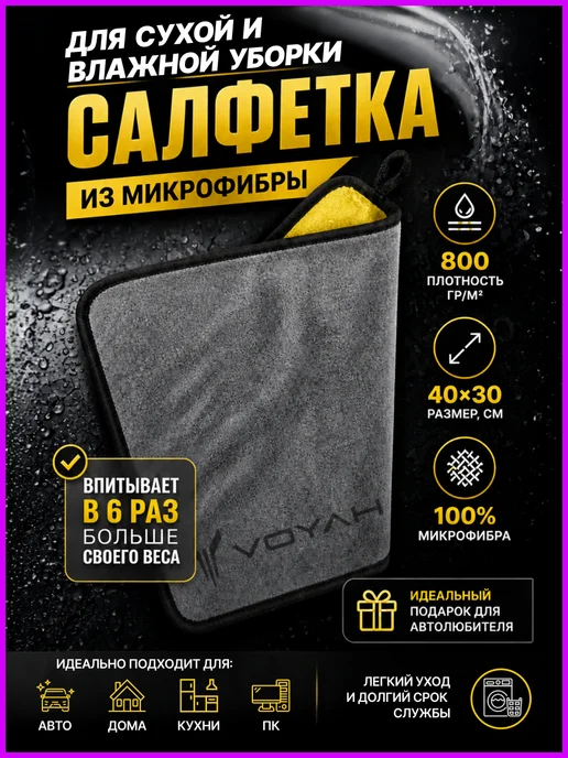 Тряпка для машины, авто салфетка из микрофибры для VOYAH, серый