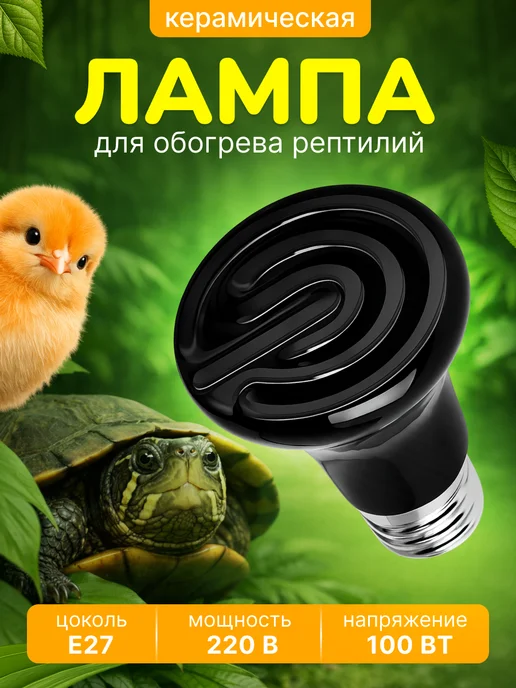 Керамическая лампа для обогрева курятника, рептилий, черепах, черный