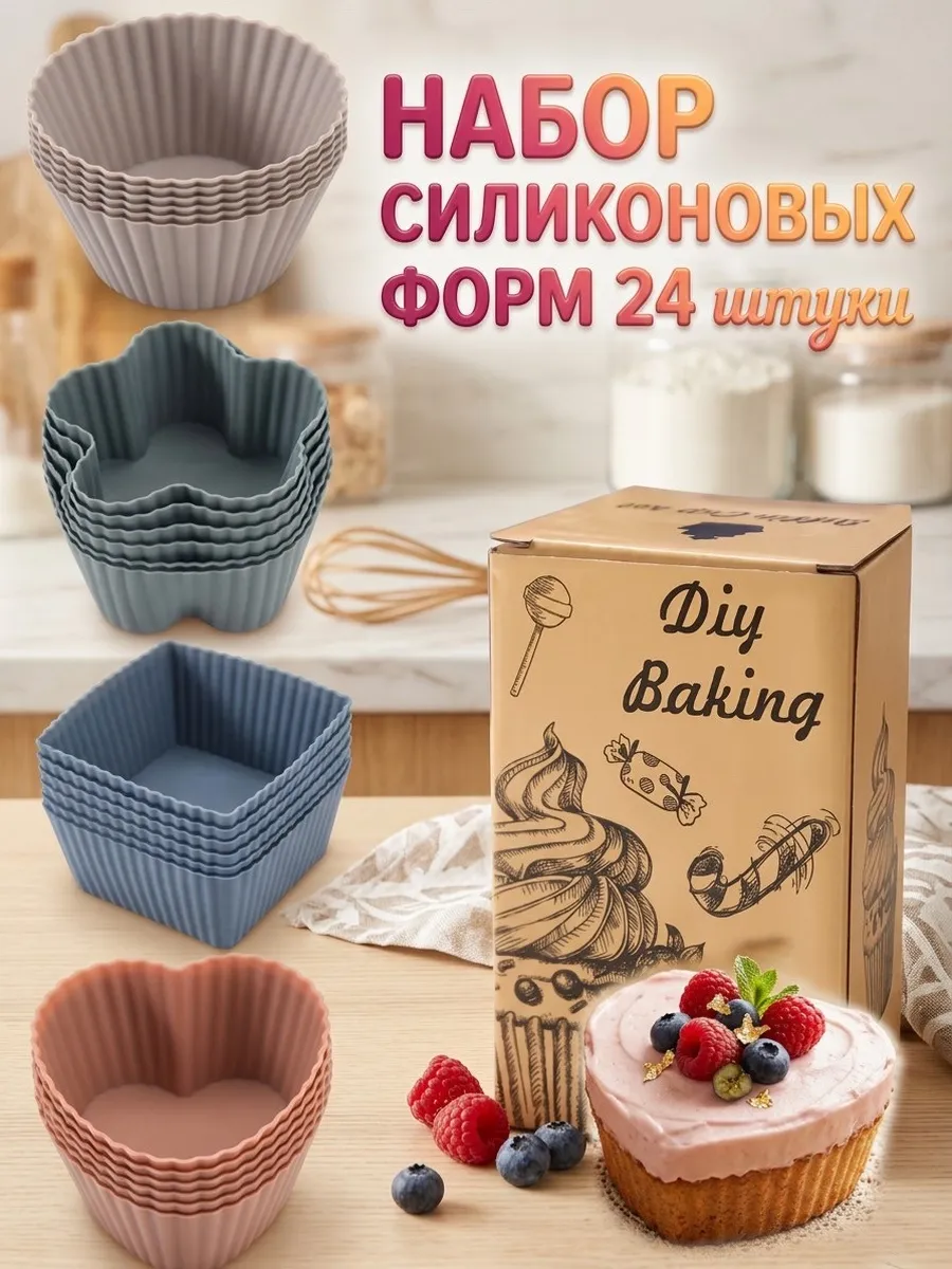 Силиконовые формы для выпечки кексов муссов набор 24 шт