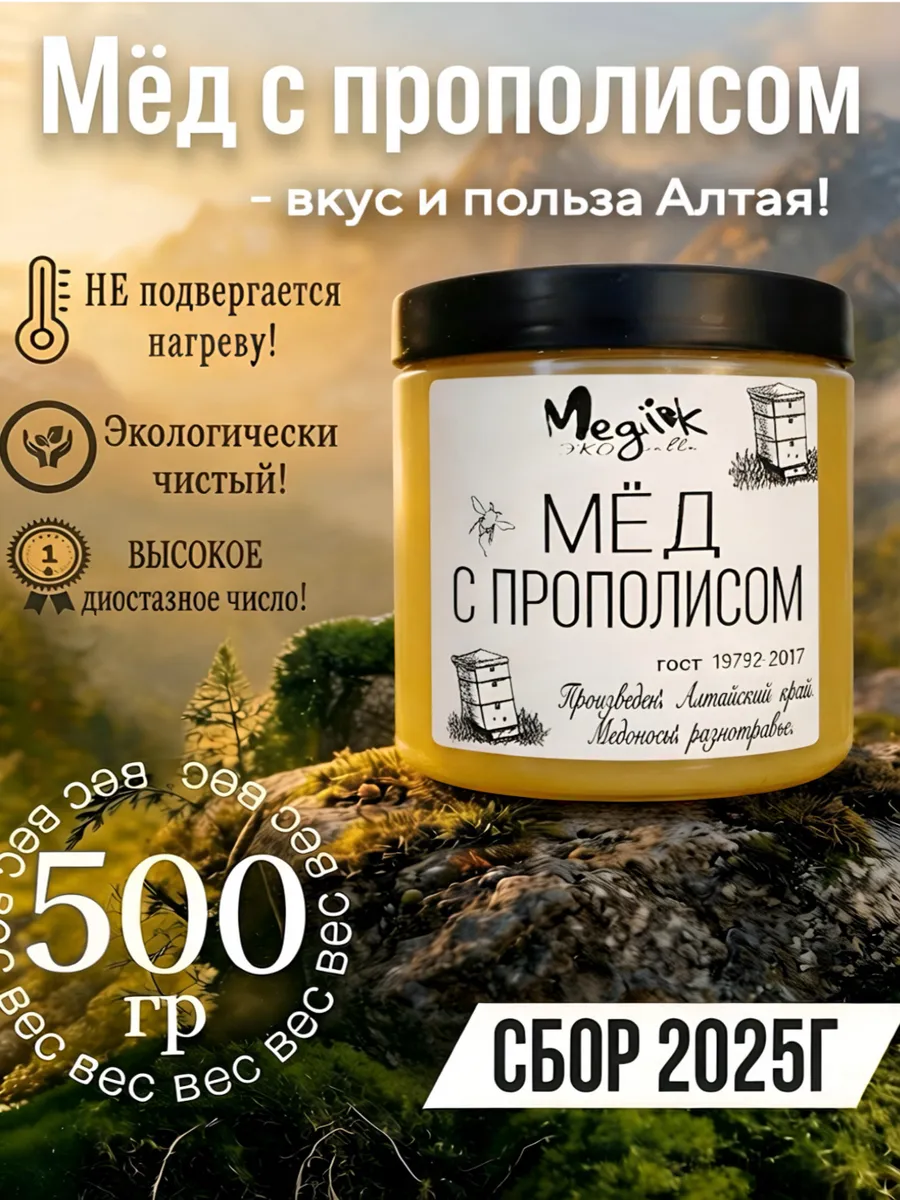 Мед натуральный Алтайский с прополисом 500г