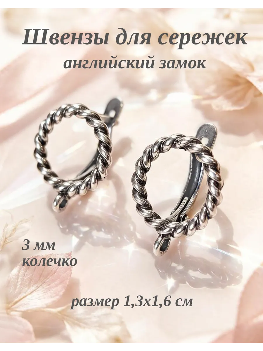 Швензы для сережек английский замок фурнитура для бижутерии