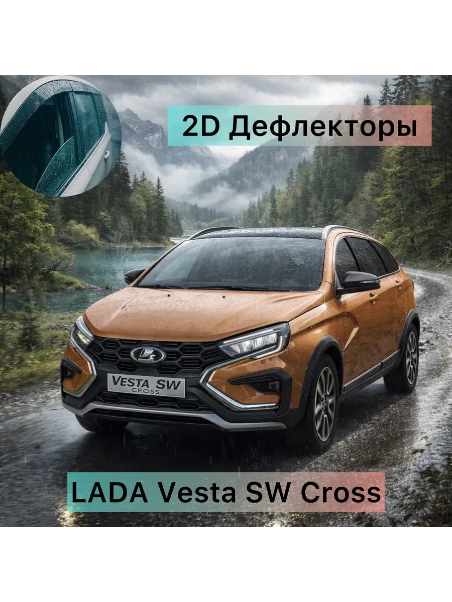 2Д плоские ветровики Lada Vesta SW Cross универсал