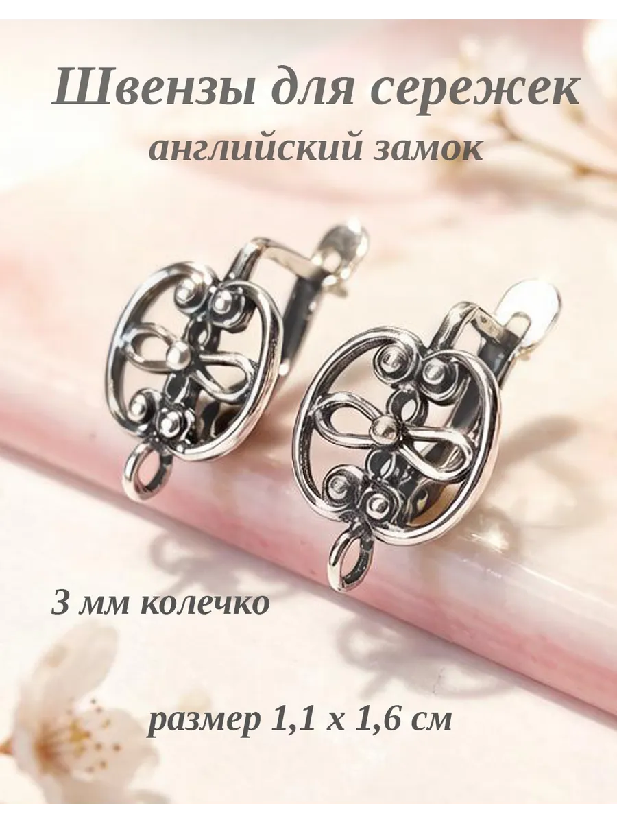 Швензы для сережек английский замок фурнитура для бижутерии