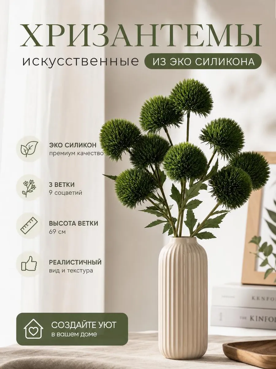 Цветы искусственные Хризантемы шаровидные