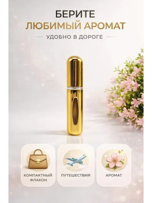 КА99 Атомайзер для духов 5 мл дорожный мини флакон распылитель, 5 мл, фото 2