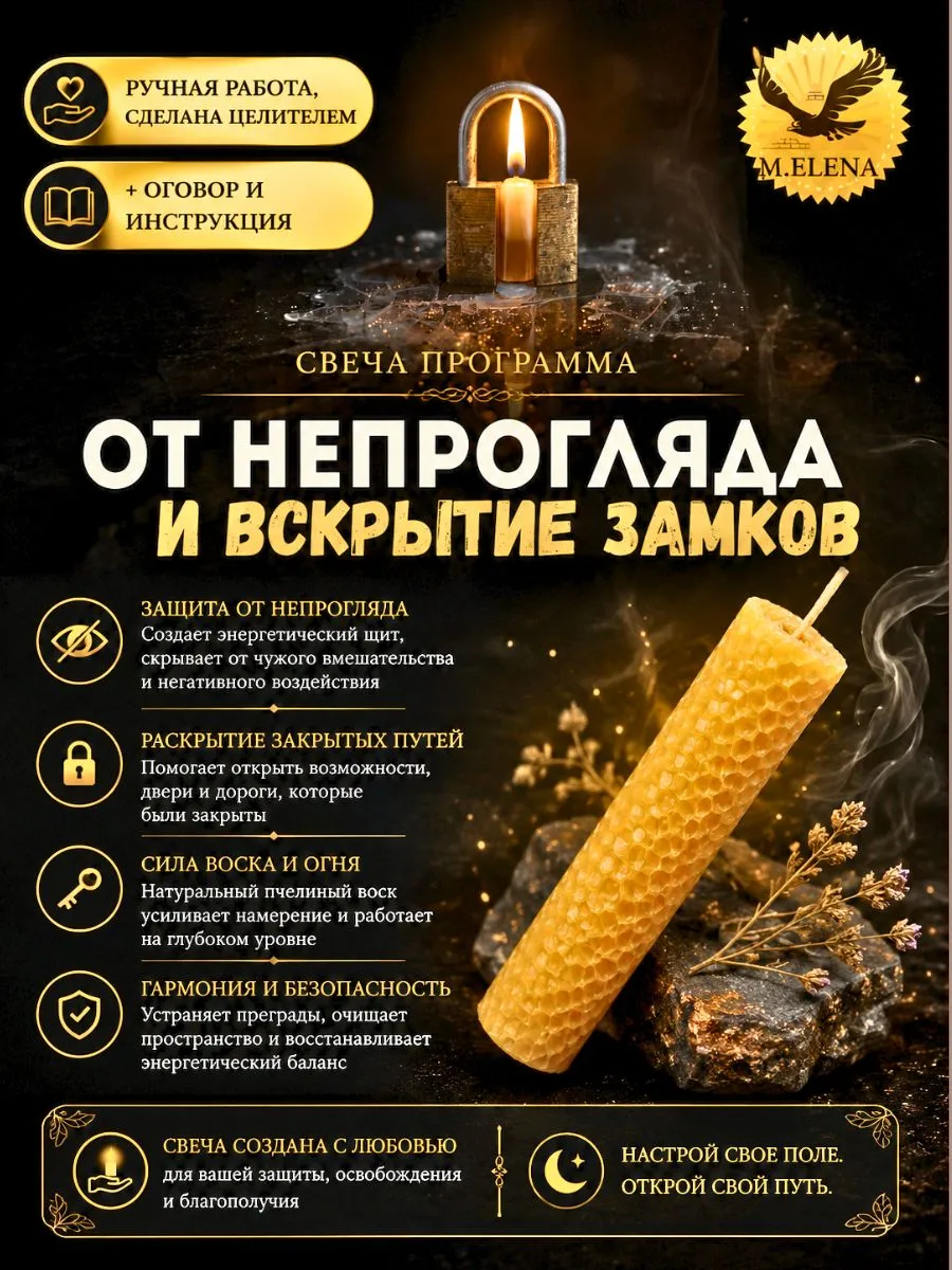 Свеча программная "От непрогляда и Вскрытие замков"