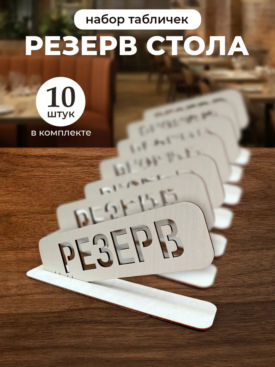 Информационные таблички на стол резерв, набор 10 штук
