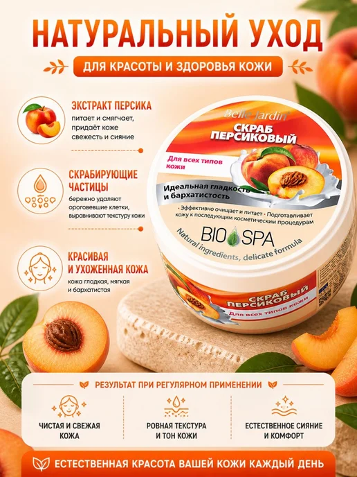 belle jardin Скраб для тела и лица персик, очищение и кожи 200 мл, 200 мл, фото 3