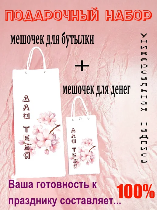 Мешочек для бутылки и мешочек для денег, подарочный комплект, вариант