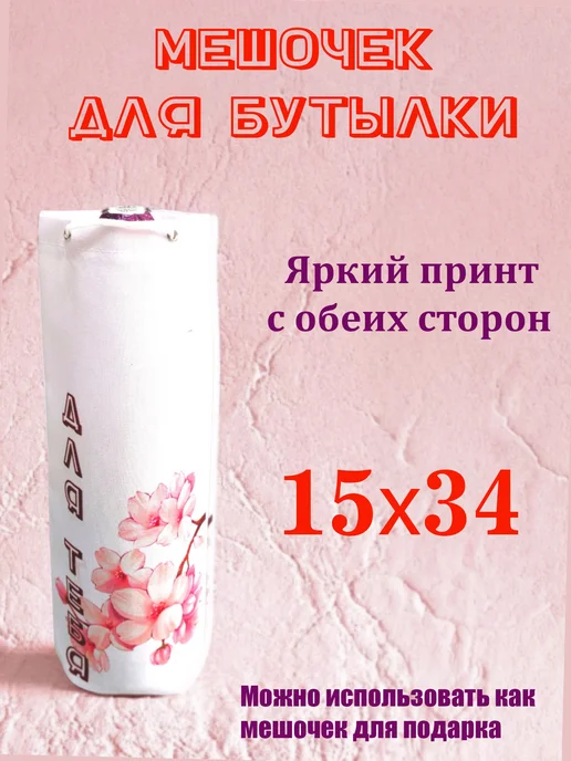 Мешочек для бутылки и мешочек для денег, подарочный комплект, вариант, фото 2
