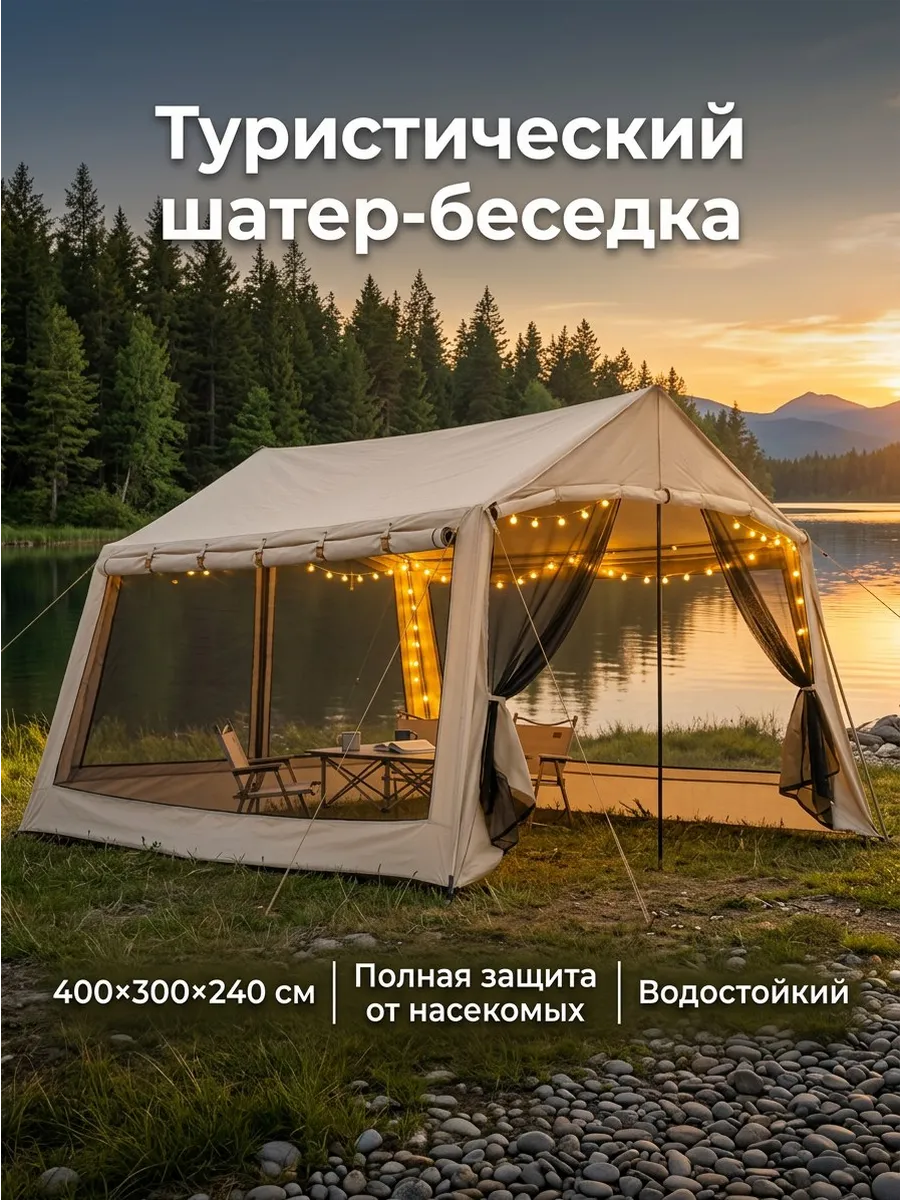 Шатер беседка тент с москитной сеткой для дачи и кемпинга