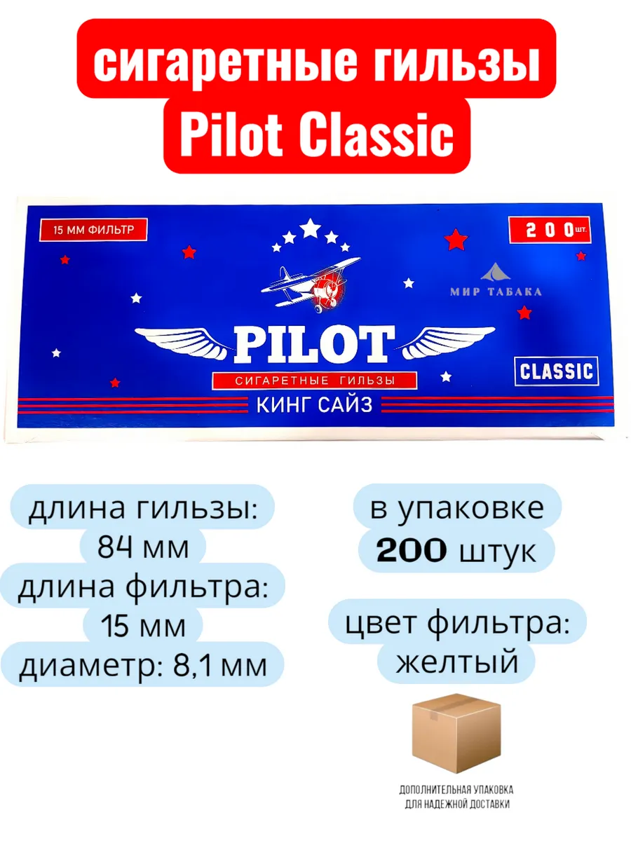 Сигаретные гильзы Pilot Classic 200 штук