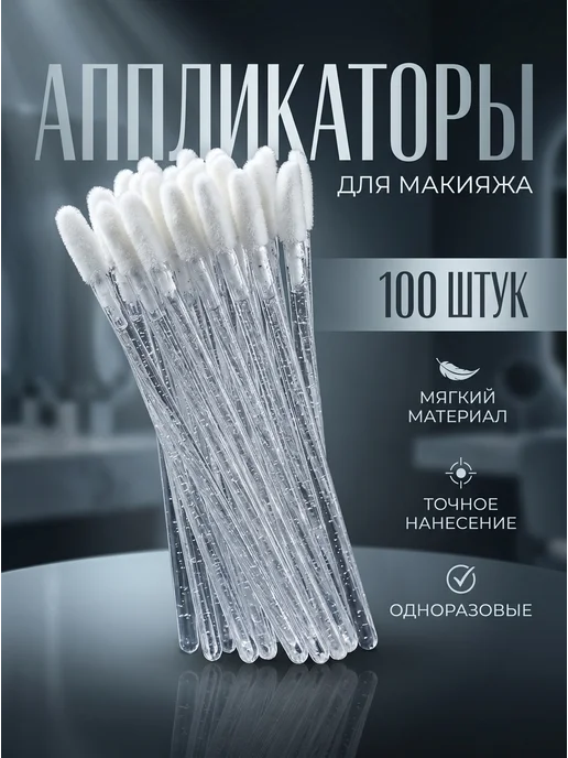 Аппликаторы для губ и теней одноразовые 100 шт, 100 шт
