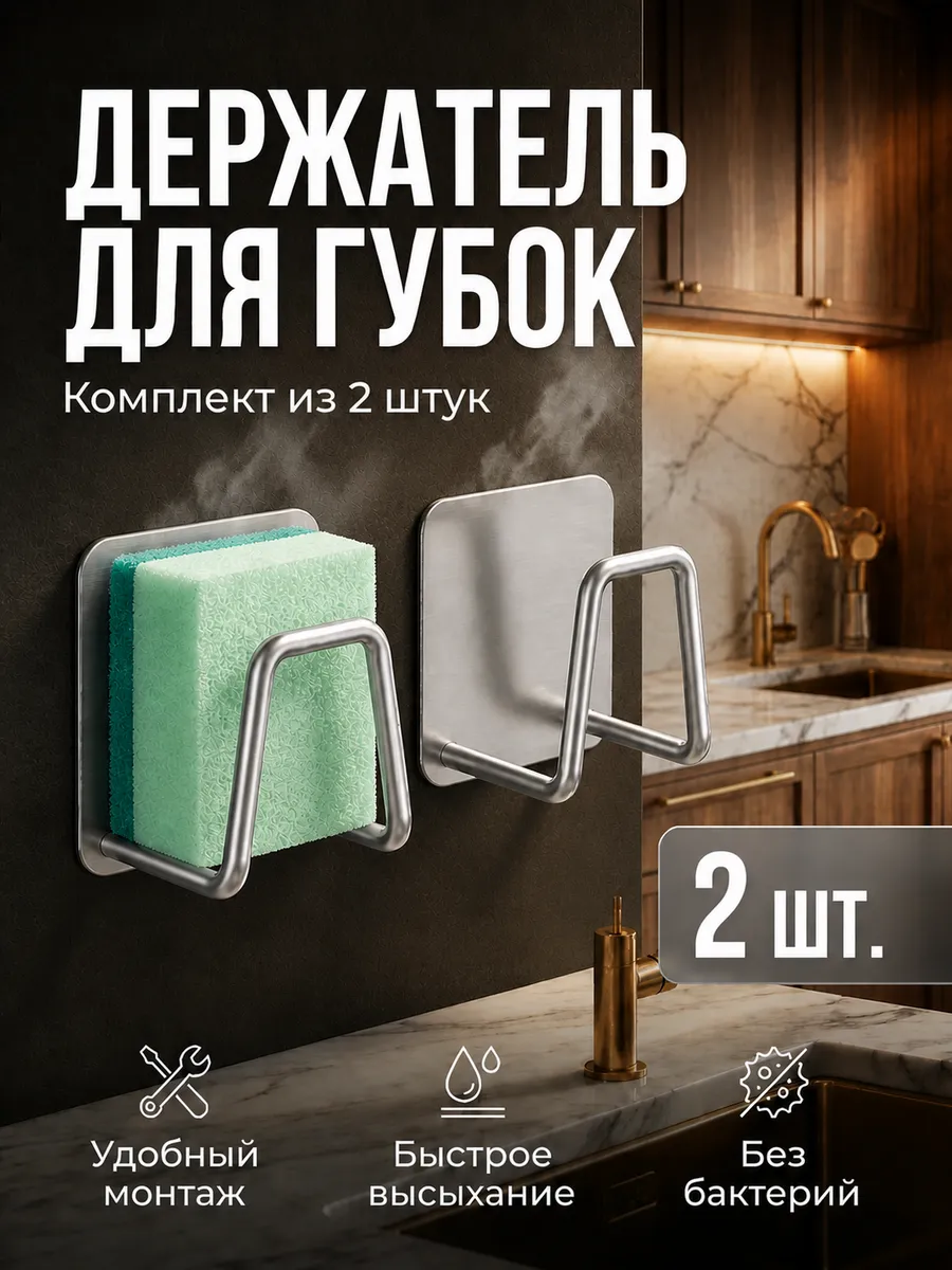 Держатель кухонный для губки в раковину 2 шт