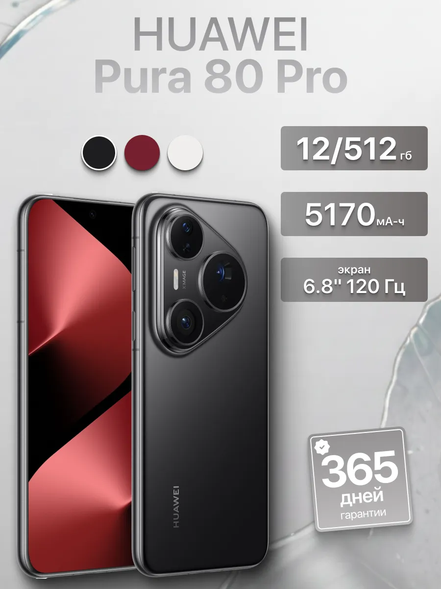 Смартфон Pura 80 Pro 12 512 Гб Black Huawei 1004830692 купить в интернет‑магазине Wildberries