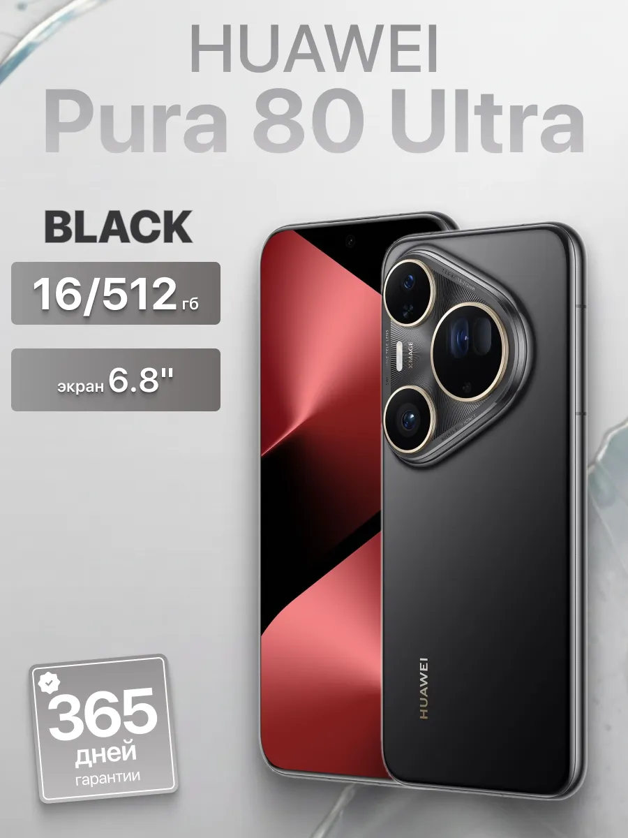 Смартфон Pura 80 Ultra 16 512 Гб Black Huawei 1004830694 купить в интернет‑магазине Wildberries