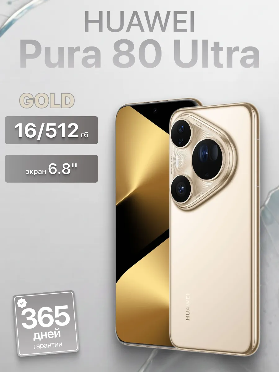 Смартфон Pura 80 Ultra 16 512 Гб Gold Huawei 1004830695 купить в интернет‑магазине Wildberries