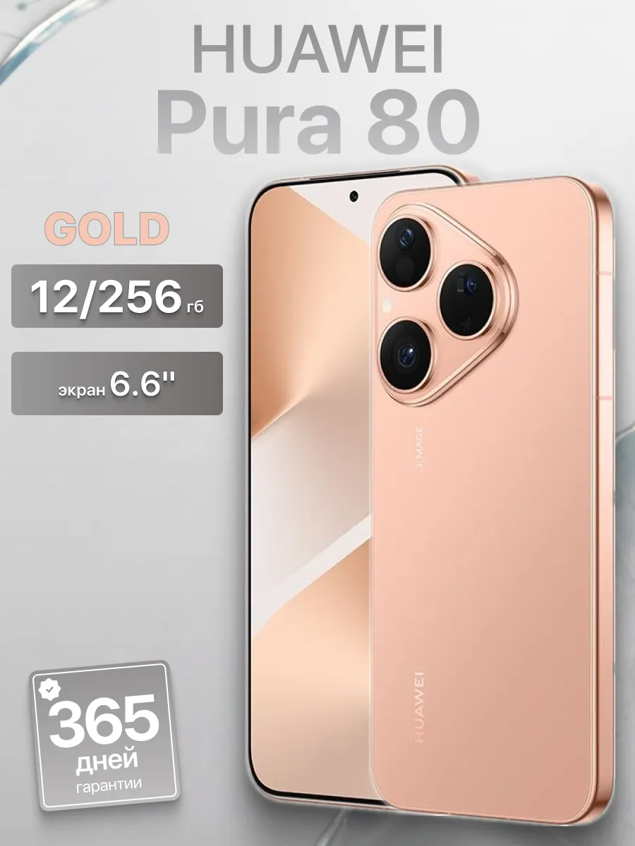 Huawei Смартфон Pura 80 256 Гб Gold Оригинал