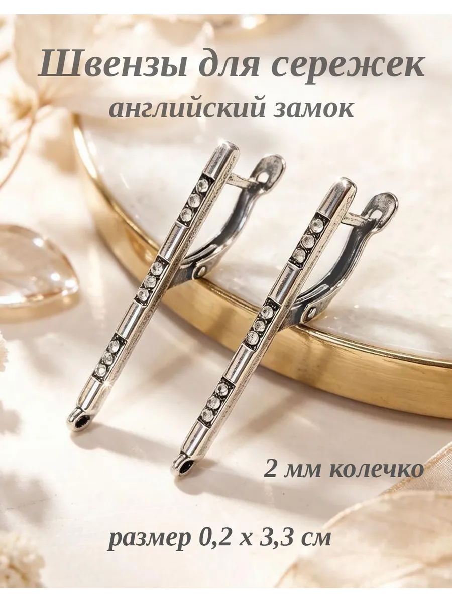 Швензы для сережек английский замок фурнитура для бижутерии