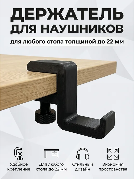 Держатель для наушников на стол, черный