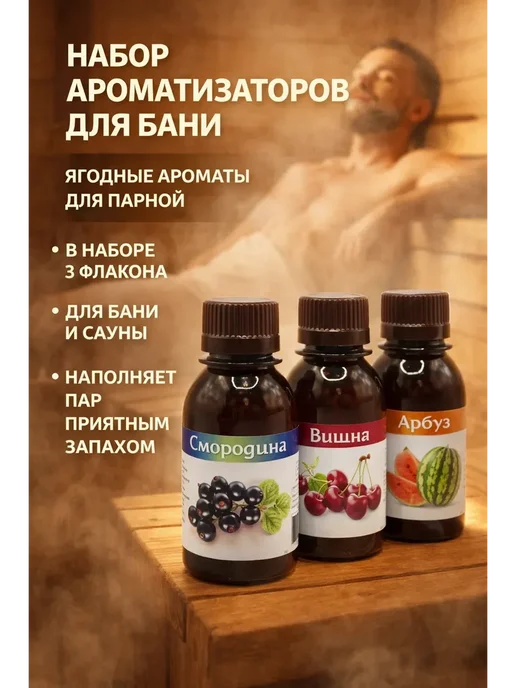 ELKA86 Ароматизаторы для бани арбуз вишня смородина, вариант