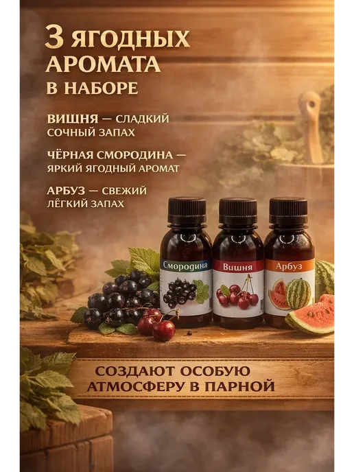 ELKA86 Ароматизаторы для бани арбуз вишня смородина, вариант, фото 2