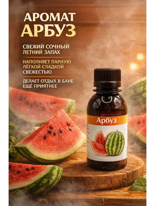 ELKA86 Ароматизаторы для бани арбуз вишня смородина, вариант, фото 4
