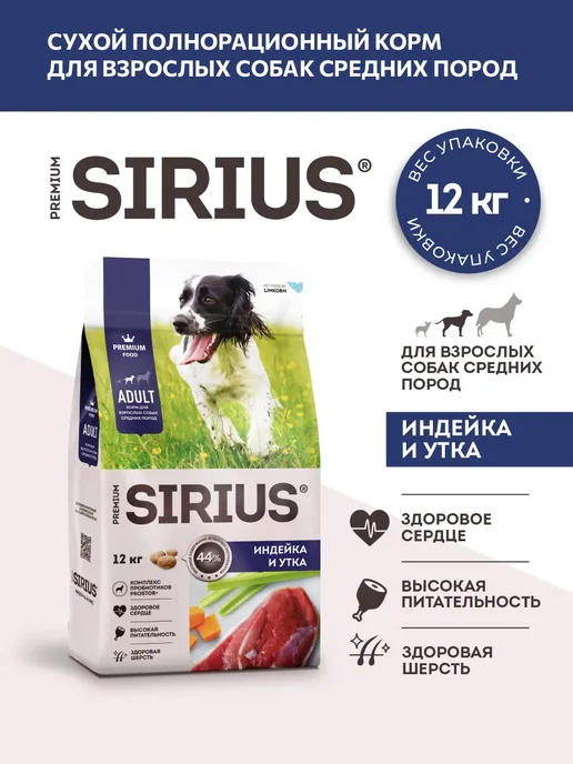 Сухой корм SIRIUS для собак, средние, индейка, утка, 12 кг, фото 2