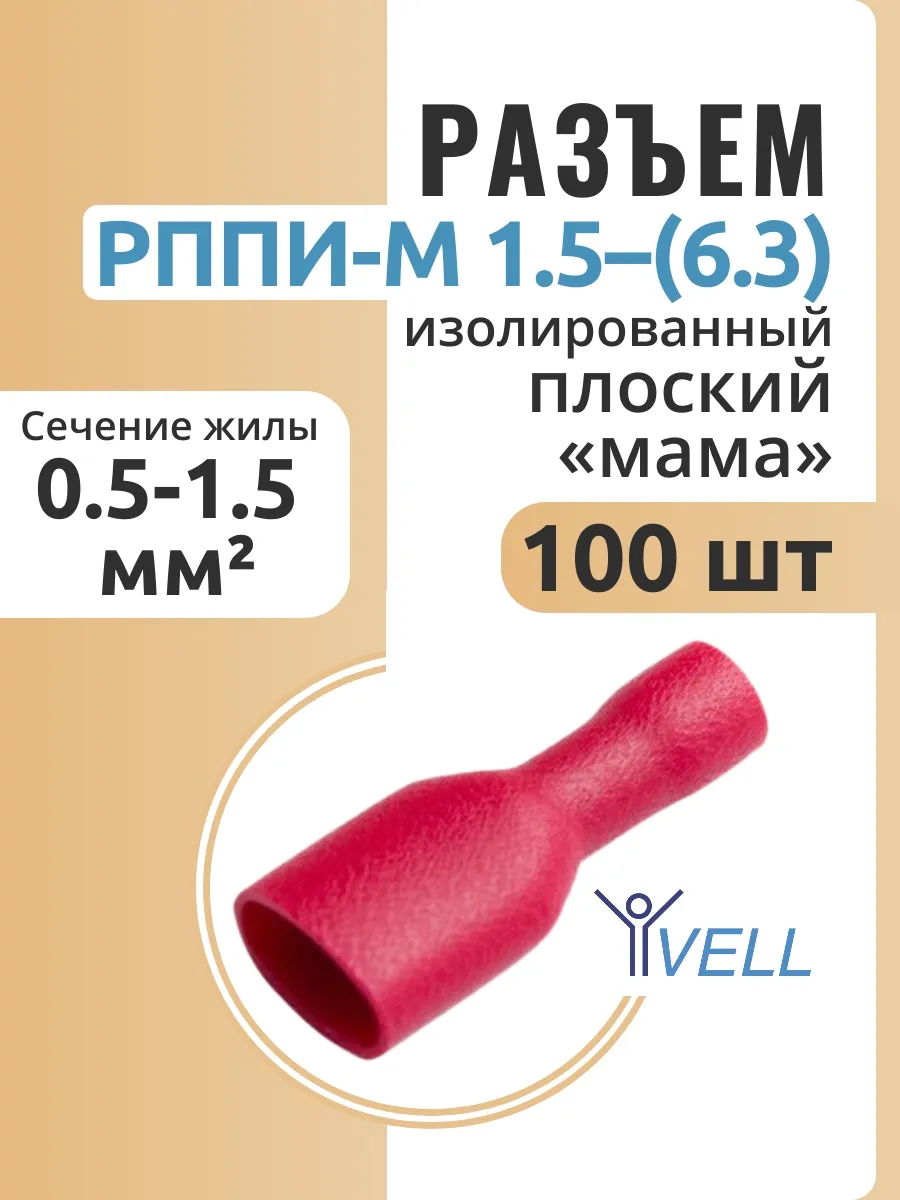 Разъемы плоские «мама» РППИ-М 1.5–(6.3), 100 шт