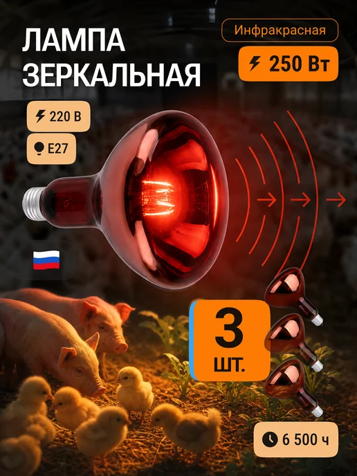 КЭЛЗ. Инфракрасная лампа для цыплят обогрева курятника теплицы 3шт, 3 шт