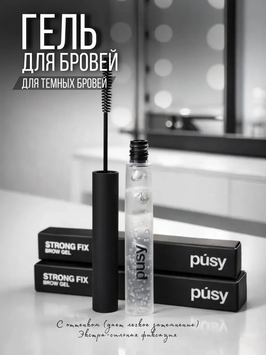 Гель для бровей прозрачный pusy розовый