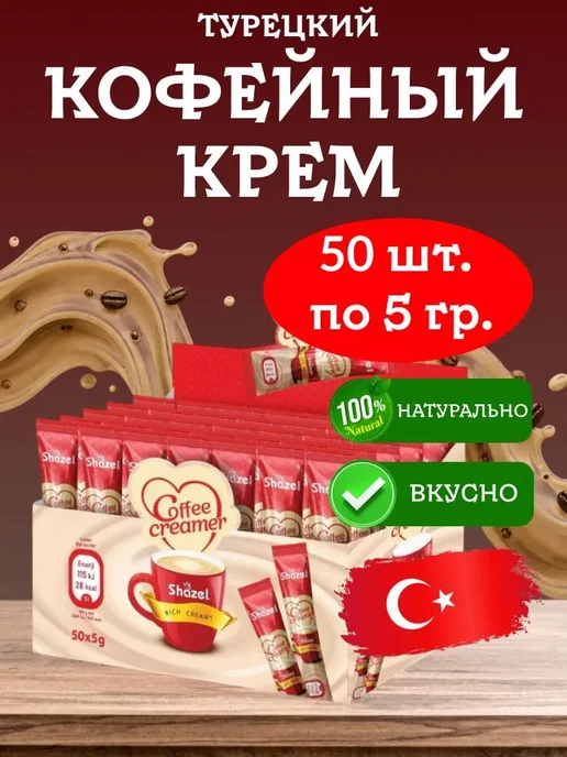 Shazel Кофейный крем Coffe Creamer 50 стиков по 5 грамм, вариант